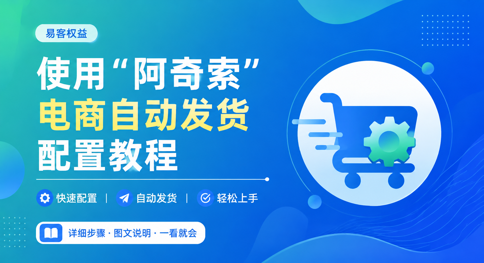 【阿奇索-拼多多/淘宝/抖音/京东/小红书】10分钟对接自动发货-易客权益-一手货源平台影视卡卷,会员权益货源网!