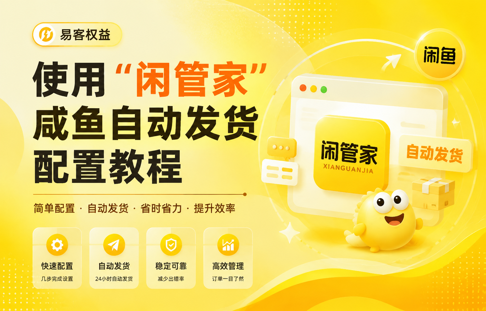 【闲管家】10分钟对接自动发货-易客权益-一手货源平台影视卡卷，会员权益货源网！