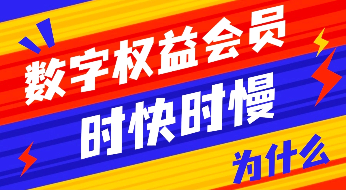 数字权益会员官方直充：为什么有的秒到，有的需要等？-易客权益-一手货源平台影视卡卷，会员权益货源网！