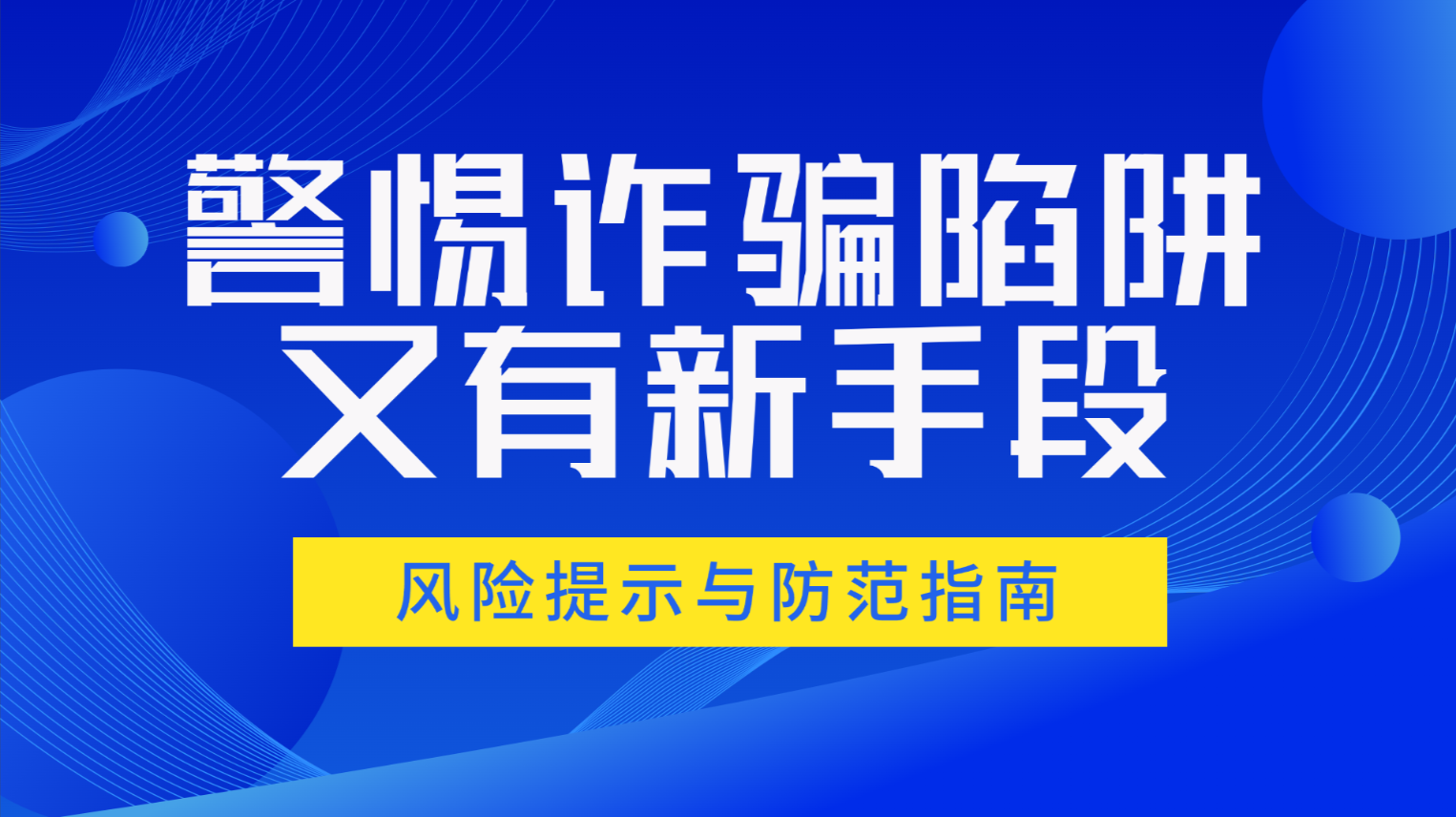 警惕诈骗陷阱！关于利用平台收款码诈骗洗钱的风险提示与防范指南-易客权益-一手货源平台影视卡卷，会员权益货源网！